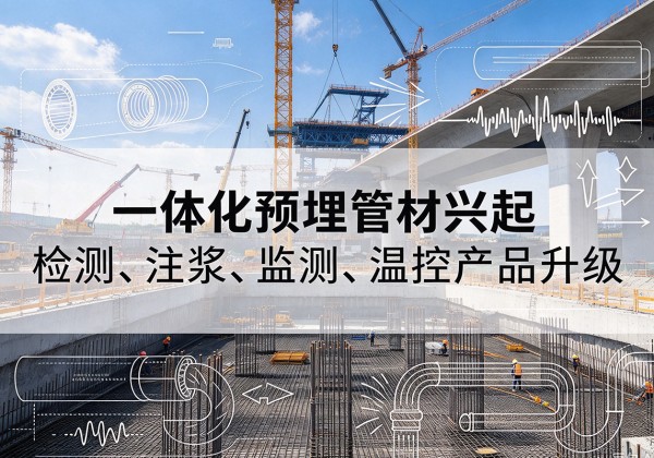 西乡一体化管材产品兴起，声测注浆一体管、多功能预埋管应用增多