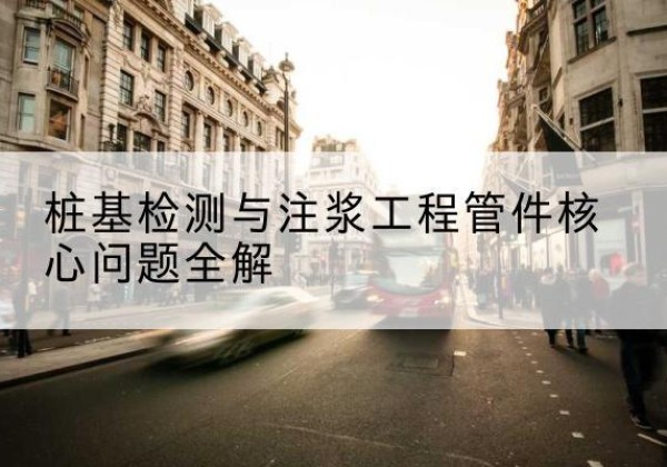 西乡声测管常用规格有哪些？-桩基检测与注浆工程管件核心问题全解